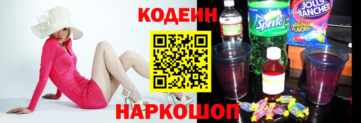 Карачаевск  Codein Purple Drank  Вход с VPN 