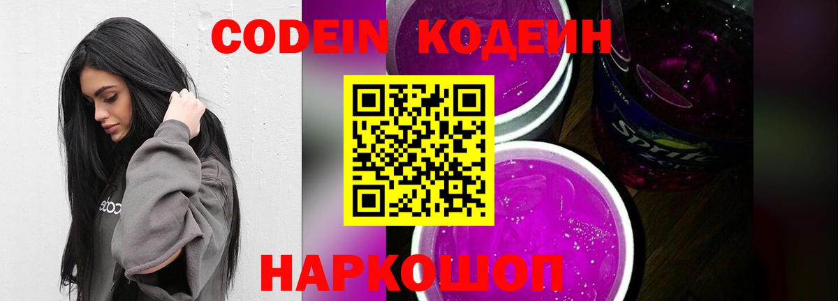 Кодеин Purple Drank Карачаевск